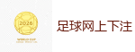 2026世界杯官方指定下注平台